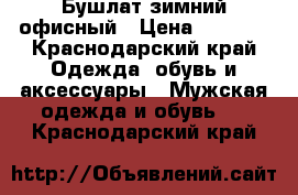 Бушлат зимний офисный › Цена ­ 4 000 - Краснодарский край Одежда, обувь и аксессуары » Мужская одежда и обувь   . Краснодарский край